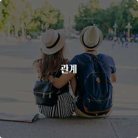 런케이션이 이미지 - 관계